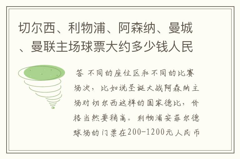 切尔西、利物浦、阿森纳、曼城、曼联主场球票大约多少钱人民币一张