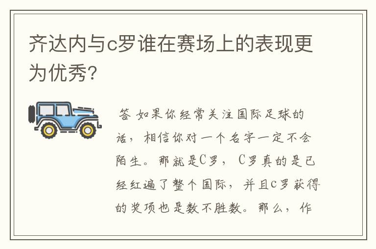 齐达内与c罗谁在赛场上的表现更为优秀?