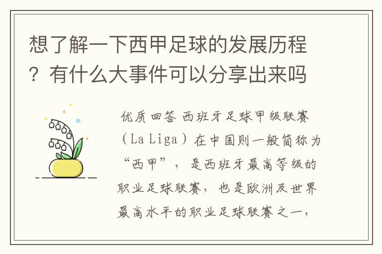 想了解一下西甲足球的发展历程？有什么大事件可以分享出来吗