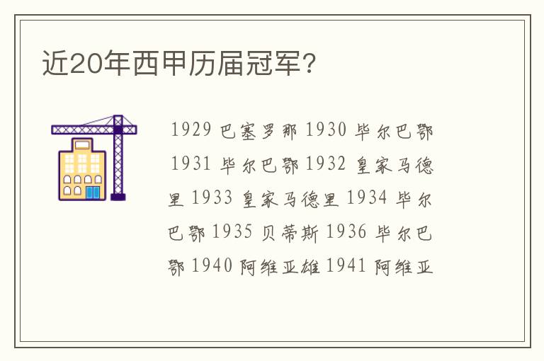 近20年西甲历届冠军?