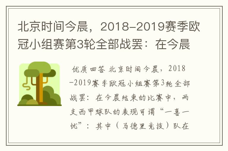 北京时间今晨，2018-2019赛季欧冠小组赛第3轮全部战罢：在今晨结束的比赛中，两支西甲球队的表