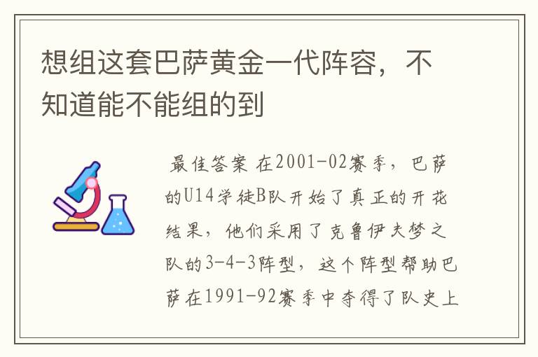 想组这套巴萨黄金一代阵容，不知道能不能组的到