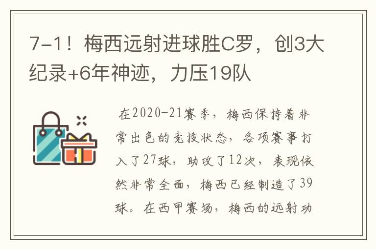 7-1！梅西远射进球胜C罗，创3大纪录+6年神迹，力压19队