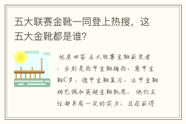 五大联赛金靴一同登上热搜，这五大金靴都是谁？