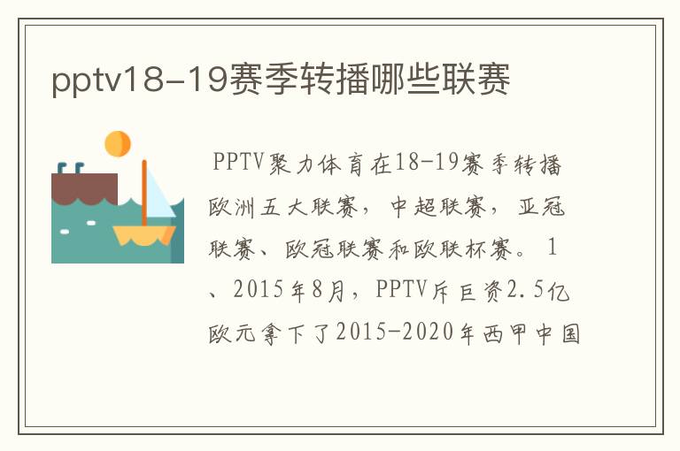 pptv18-19赛季转播哪些联赛