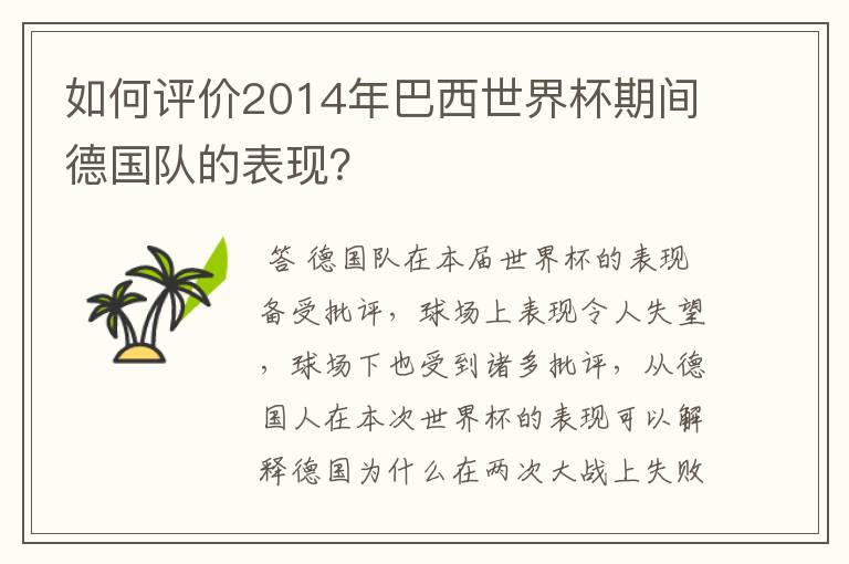 如何评价2014年巴西世界杯期间德国队的表现？