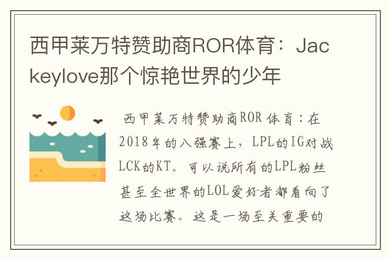 西甲莱万特赞助商ROR体育：Jackeylove那个惊艳世界的少年