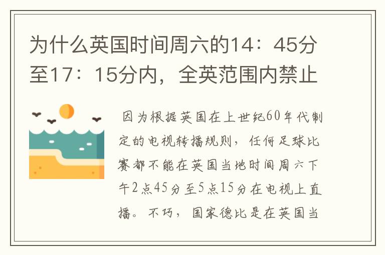 为什么英国时间周六的14：45分至17：15分内，全英范围内禁止播放足球比赛