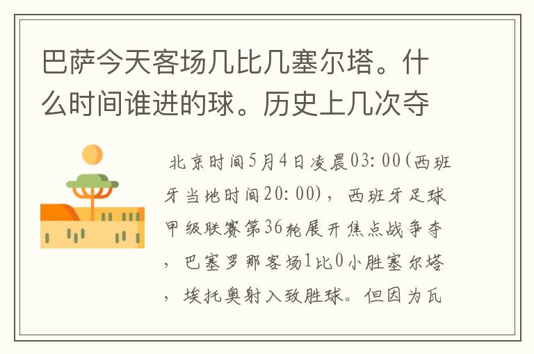 巴萨今天客场几比几塞尔塔。什么时间谁进的球。历史上几次夺得西甲冠军