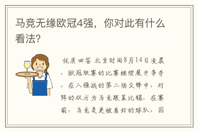 马竞无缘欧冠4强，你对此有什么看法？