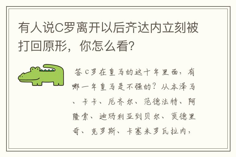 有人说C罗离开以后齐达内立刻被打回原形，你怎么看？