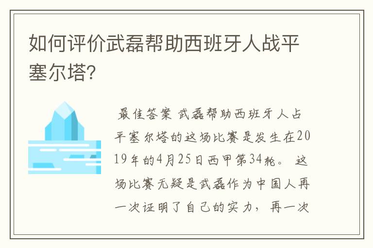 如何评价武磊帮助西班牙人战平塞尔塔？