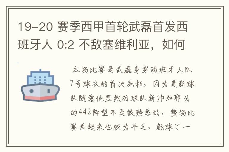 19-20 赛季西甲首轮武磊首发西班牙人 0:2 不敌塞维利亚，如何评价武磊本场的表现？