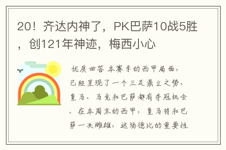 20！齐达内神了，PK巴萨10战5胜，创121年神迹，梅西小心