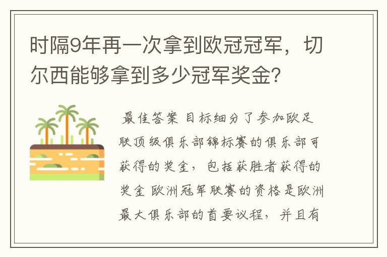 时隔9年再一次拿到欧冠冠军，切尔西能够拿到多少冠军奖金？