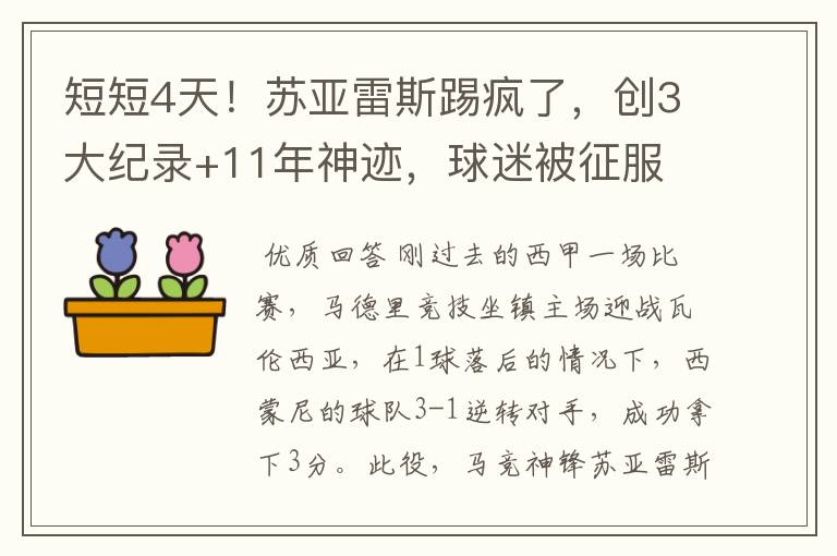 短短4天！苏亚雷斯踢疯了，创3大纪录+11年神迹，球迷被征服