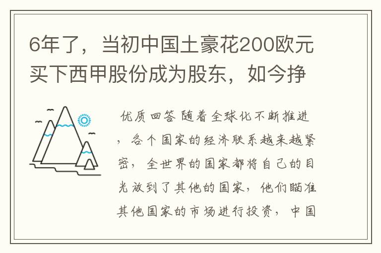 6年了，当初中国土豪花200欧元买下西甲股份成为股东，如今挣多少？