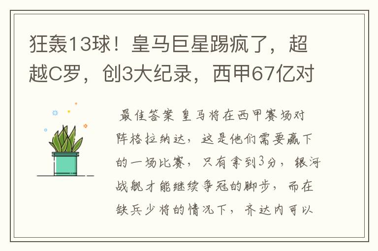 狂轰13球！皇马巨星踢疯了，超越C罗，创3大纪录，西甲67亿对决