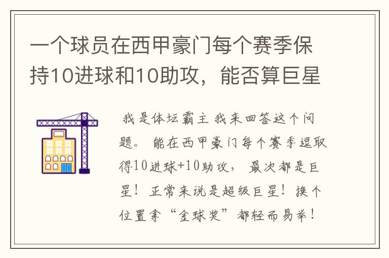 一个球员在西甲豪门每个赛季保持10进球和10助攻，能否算巨星？