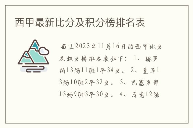 西甲最新比分及积分榜排名表