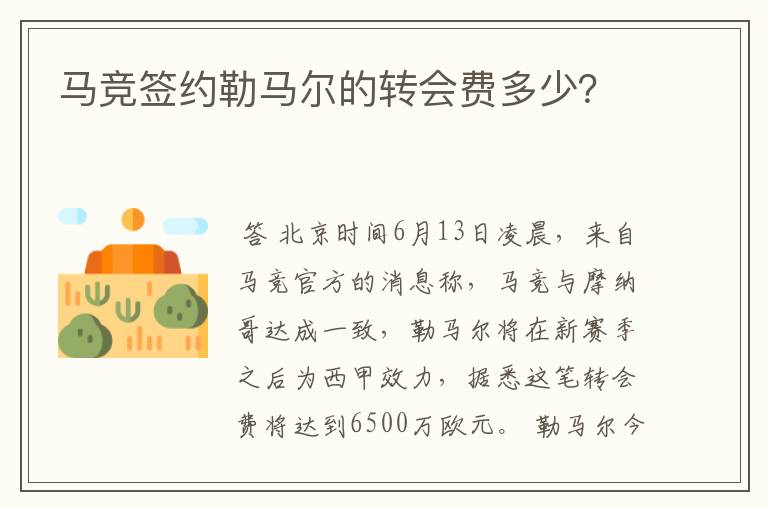 马竞签约勒马尔的转会费多少？