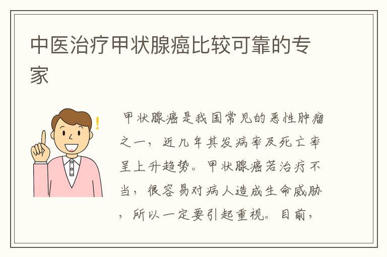 中医治疗甲状腺癌比较可靠的专家