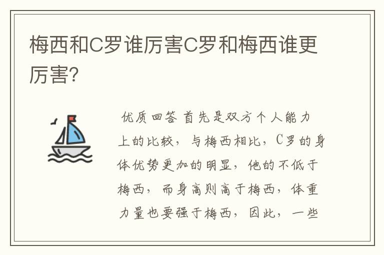 梅西和C罗谁厉害C罗和梅西谁更厉害？