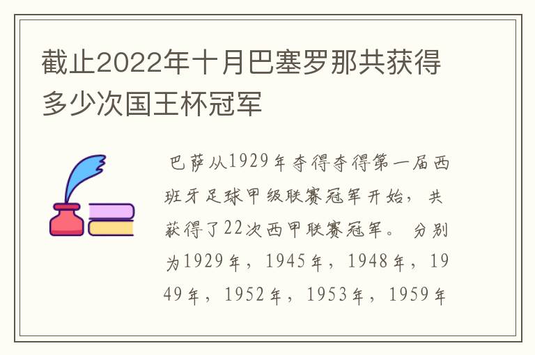 截止2022年十月巴塞罗那共获得多少次国王杯冠军