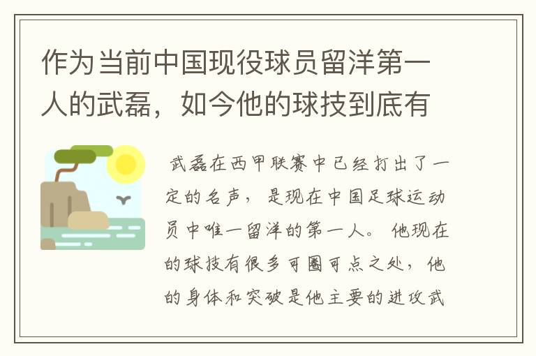 作为当前中国现役球员留洋第一人的武磊，如今他的球技到底有多牛？