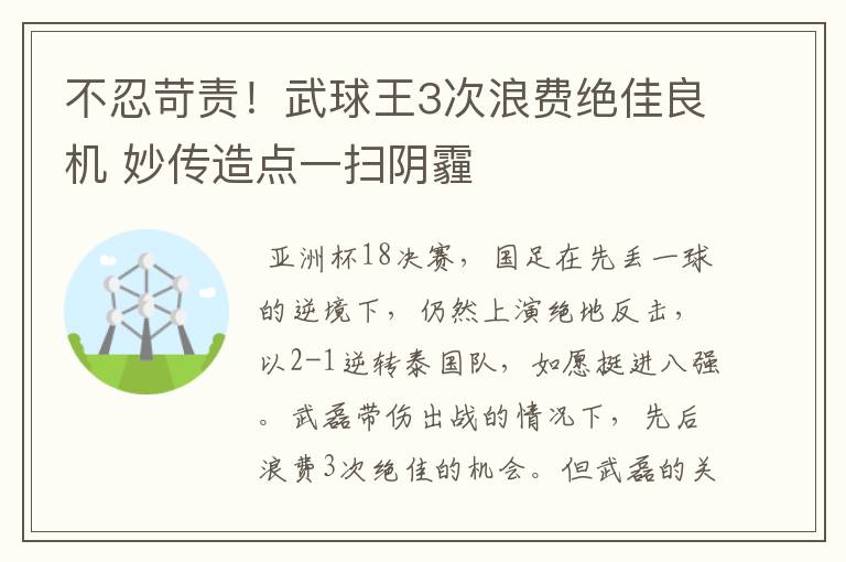 不忍苛责！武球王3次浪费绝佳良机 妙传造点一扫阴霾