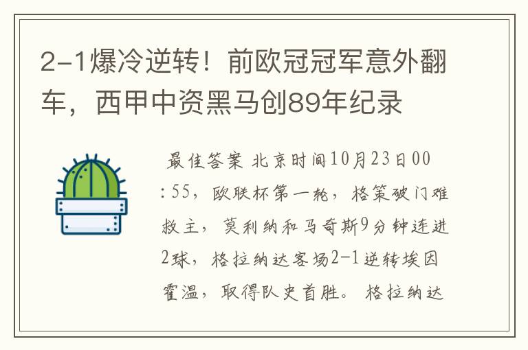 2-1爆冷逆转！前欧冠冠军意外翻车，西甲中资黑马创89年纪录