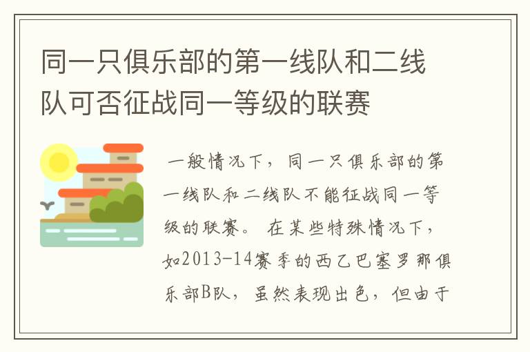 同一只俱乐部的第一线队和二线队可否征战同一等级的联赛