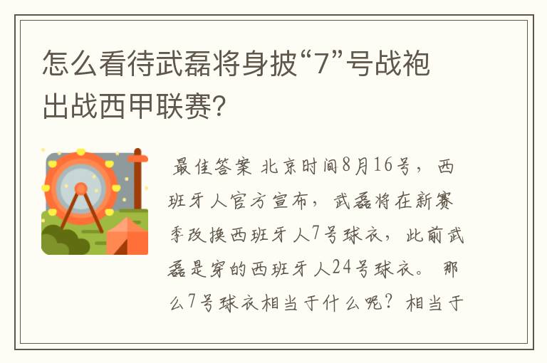 怎么看待武磊将身披“7”号战袍出战西甲联赛？