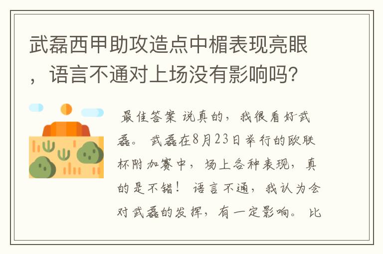 武磊西甲助攻造点中楣表现亮眼，语言不通对上场没有影响吗？