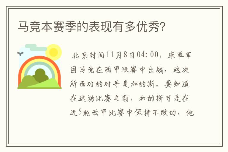 马竞本赛季的表现有多优秀？