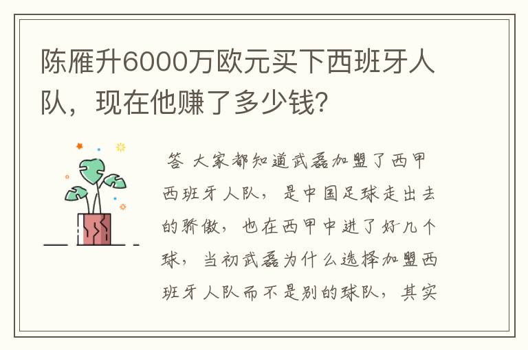 陈雁升6000万欧元买下西班牙人队，现在他赚了多少钱？