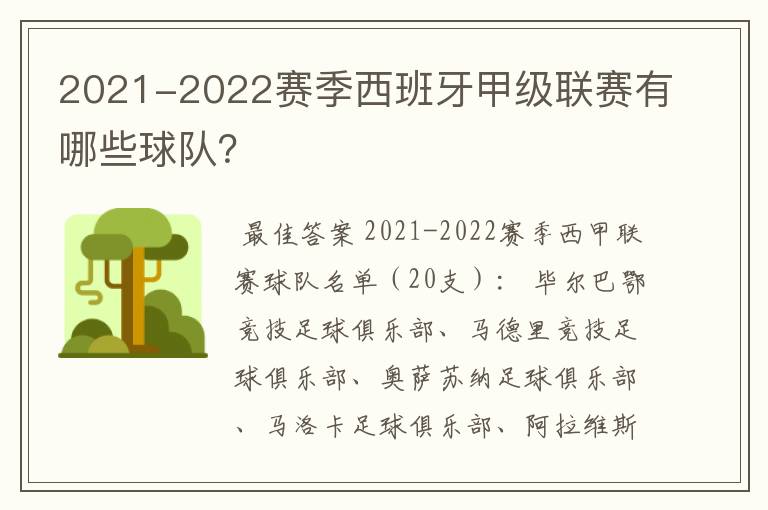 2021-2022赛季西班牙甲级联赛有哪些球队？