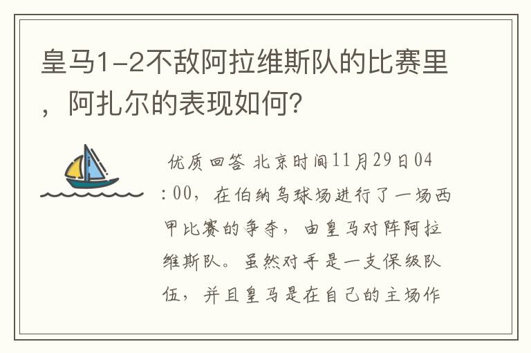 皇马1-2不敌阿拉维斯队的比赛里，阿扎尔的表现如何？