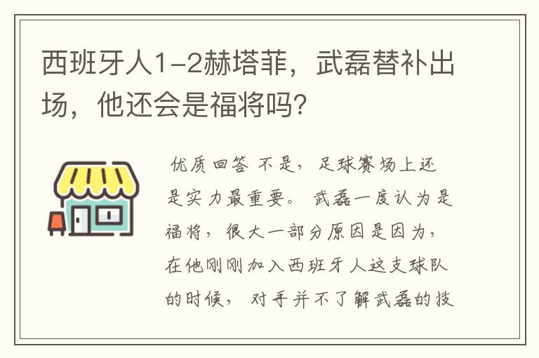 西班牙人1-2赫塔菲，武磊替补出场，他还会是福将吗？