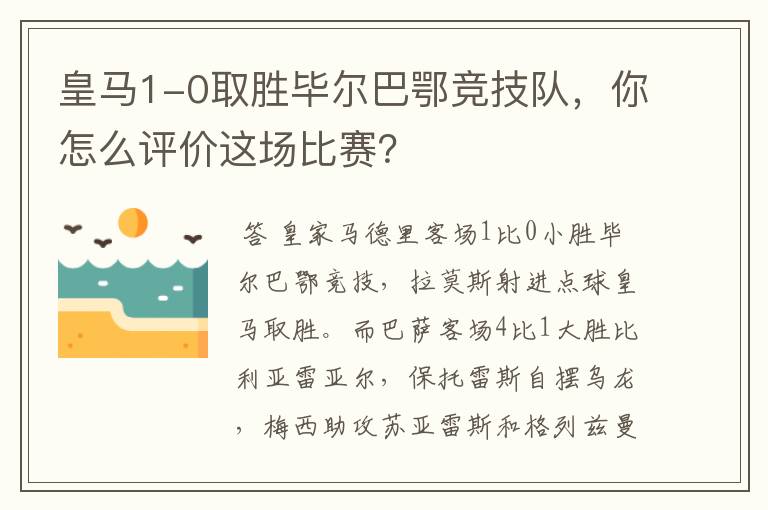 皇马1-0取胜毕尔巴鄂竞技队，你怎么评价这场比赛？