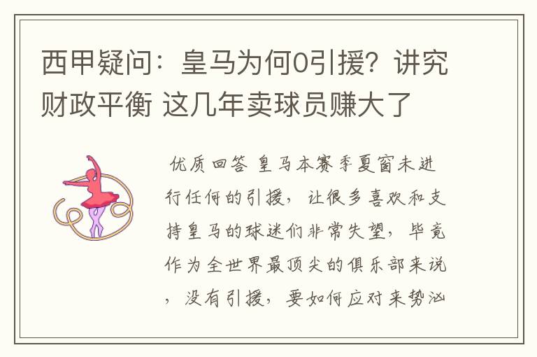 西甲疑问：皇马为何0引援？讲究财政平衡 这几年卖球员赚大了