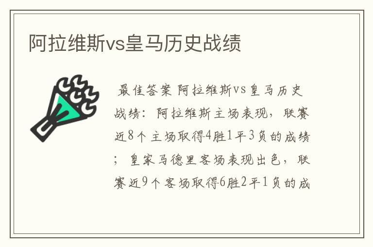 阿拉维斯vs皇马历史战绩