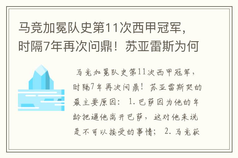 马竞加冕队史第11次西甲冠军，时隔7年再次问鼎！苏亚雷斯为何哭了？