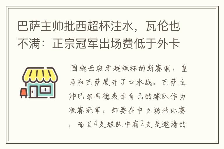 巴萨主帅批西超杯注水，瓦伦也不满：正宗冠军出场费低于外卡皇马