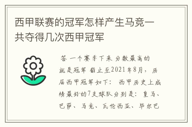 西甲联赛的冠军怎样产生马竞一共夺得几次西甲冠军