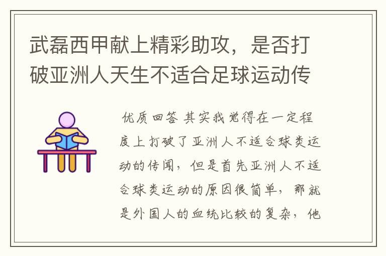 武磊西甲献上精彩助攻，是否打破亚洲人天生不适合足球运动传闻？