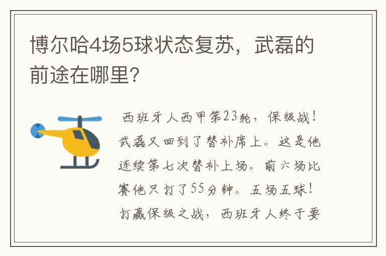 博尔哈4场5球状态复苏，武磊的前途在哪里？