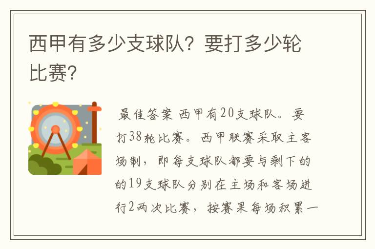 西甲有多少支球队？要打多少轮比赛？