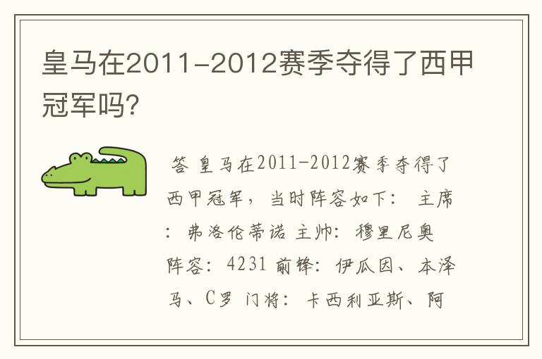 皇马在2011-2012赛季夺得了西甲冠军吗？