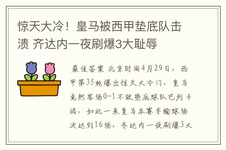 惊天大冷！皇马被西甲垫底队击溃 齐达内一夜刷爆3大耻辱